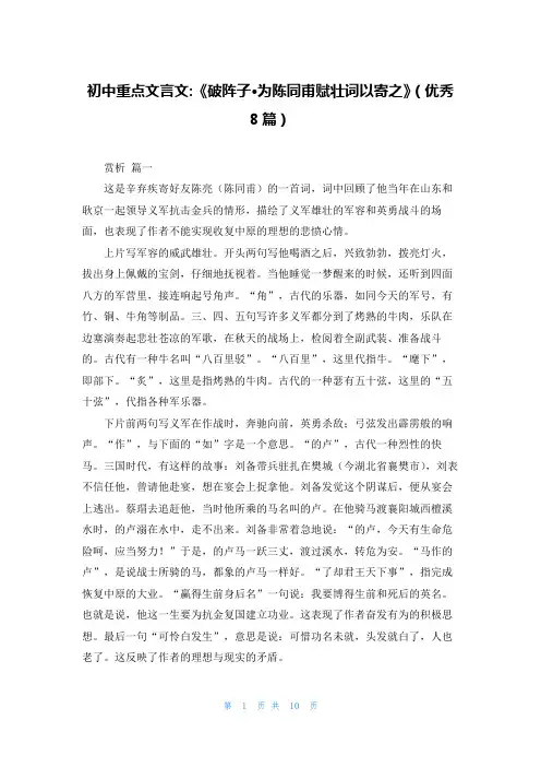 初中重点文言文-《破阵子·为陈同甫赋壮词以寄之》(优秀8篇)