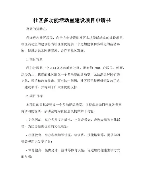 社区多功能活动室建设项目申请书