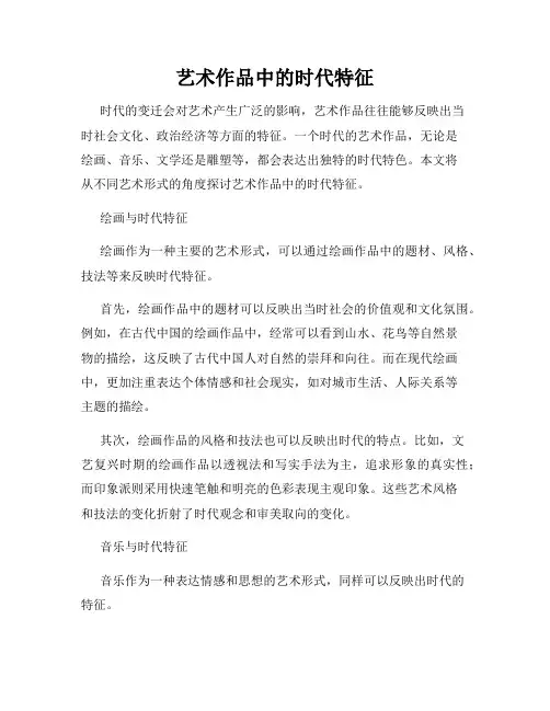 艺术作品中的时代特征