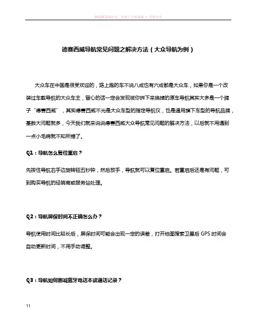 德赛西威导航常见问题之解决方法(大众导航为例)