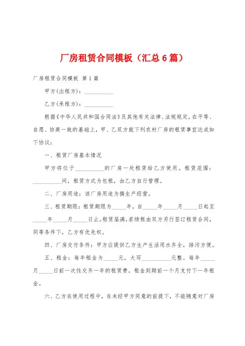 厂房租赁合同模板(汇总6篇)
