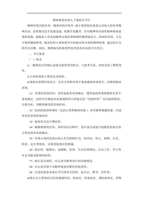 精神康复科病人个案病历书写