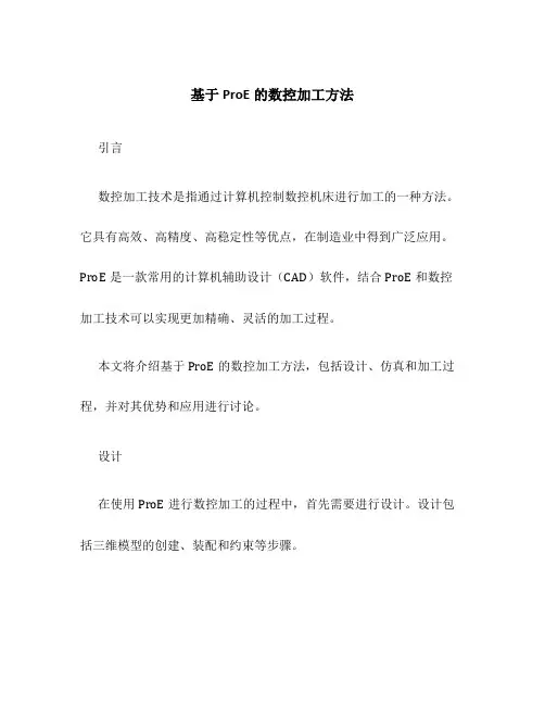 基于ProE的数控加工方法