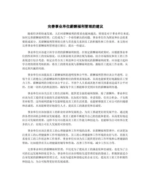 完善事业单位薪酬福利管理的建议