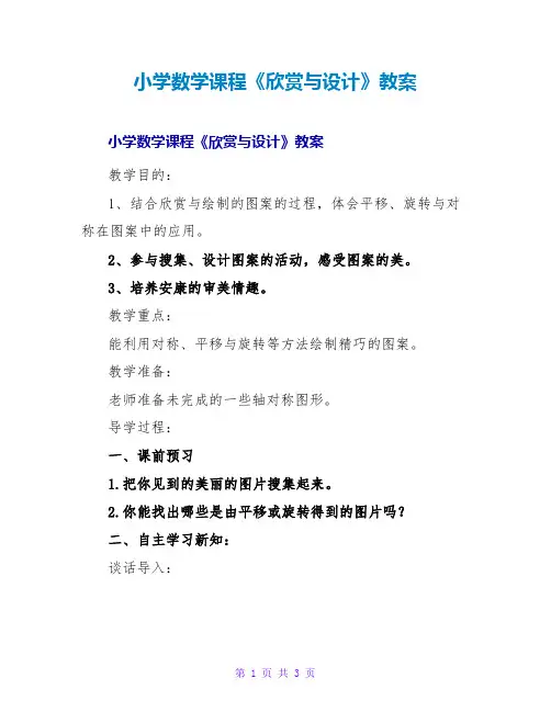 小学数学课程《欣赏与设计》教案
