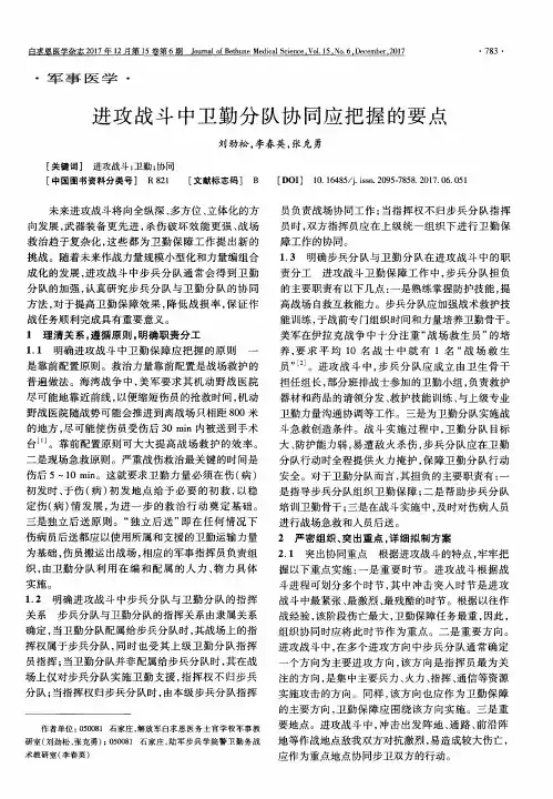 进攻战斗中卫勤分队协同应把握的要点