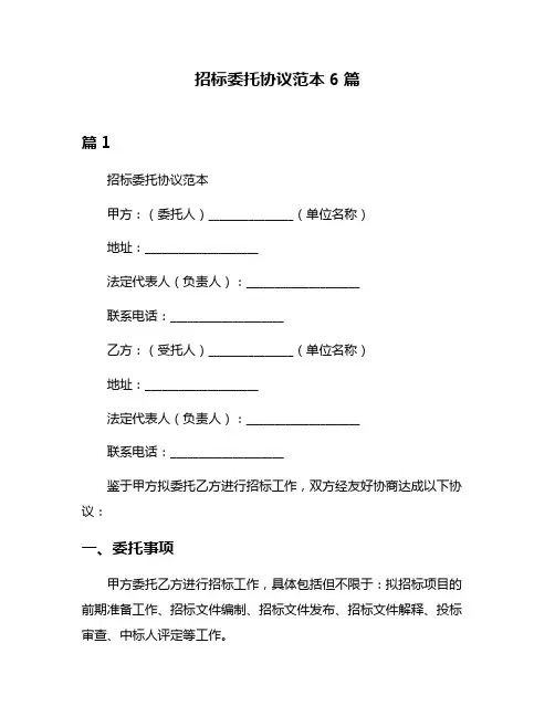招标委托协议范本6篇