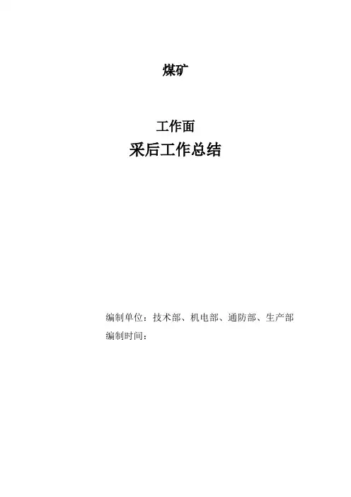 煤矿工作面采后工作总结