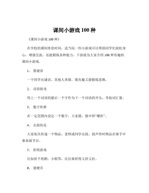 课间小游戏100种
