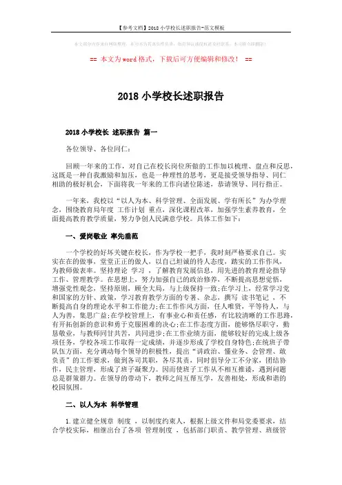 【参考文档】2018小学校长述职报告-范文模板 (6页)