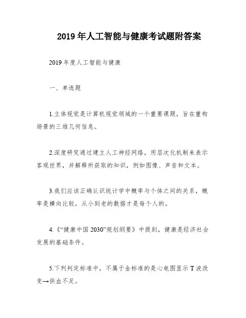 2019年人工智能与健康考试题附答案