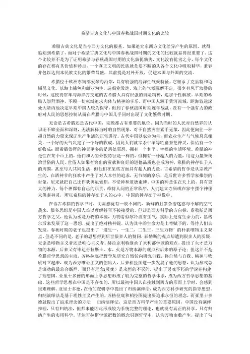 希腊古典文化与中国春秋战国时期文化的比较 3
