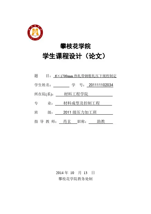 毕业设计(论文)-6×1700mm热轧带钢粗轧压下规程制定