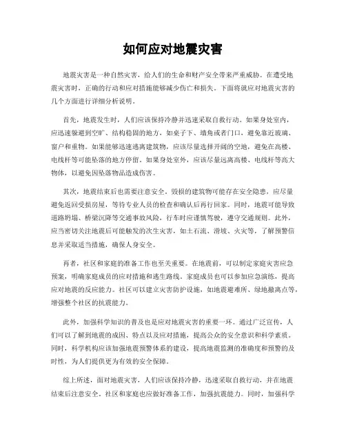 如何应对地震灾害