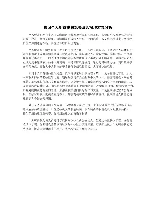 我国个人所得税的流失及其治理对策分析