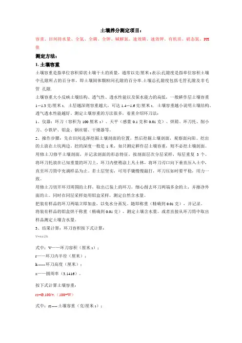 土壤养分测定项目及方法