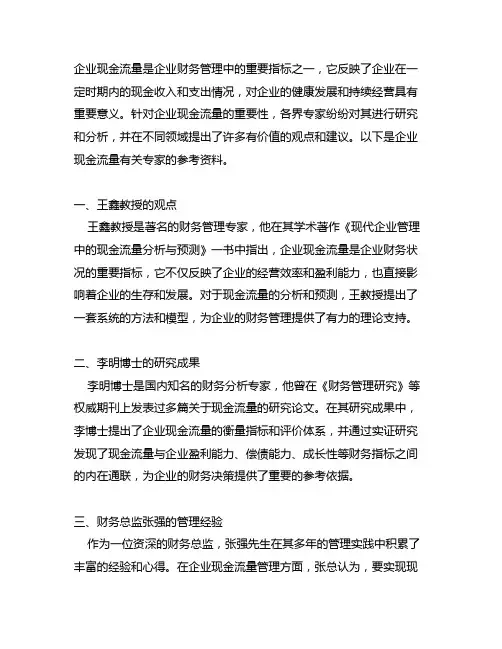 企业现金流量有关专家的参考资料