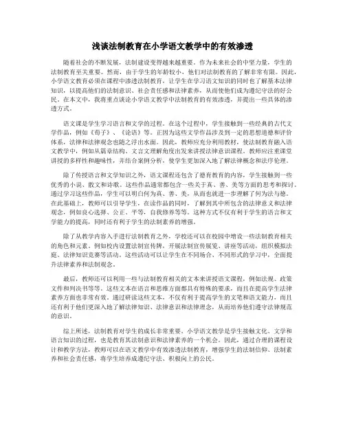浅谈法制教育在小学语文教学中的有效渗透