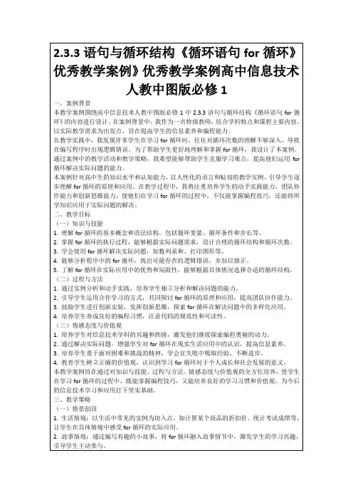 2.3.3语句与循环结构《循环语句for循环》优秀教学案例》优秀教学案例高中信息技术人教中图版必修1