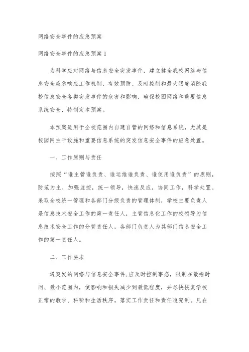 网络安全事件的应急预案