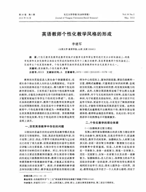 英语教师个性化教学风格的形成