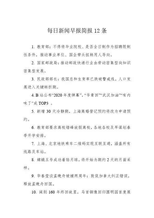每日新闻早报简报12条