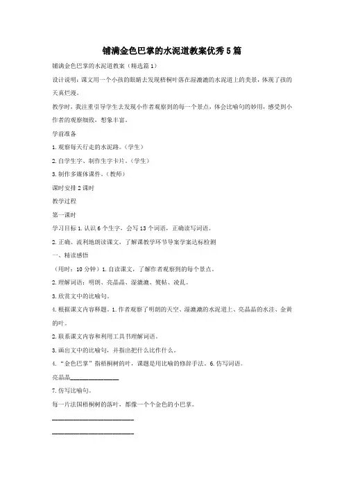 铺满金色巴掌的水泥道教案优秀5篇