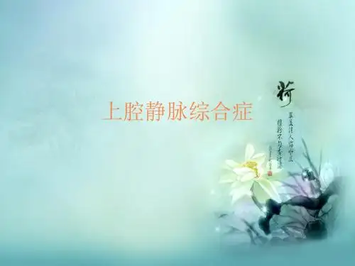 上腔静脉综合症PPT课件