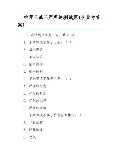 护理三基三严理论测试题(含参考答案)