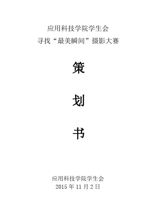 新闻媒体部“最美瞬间”策划书