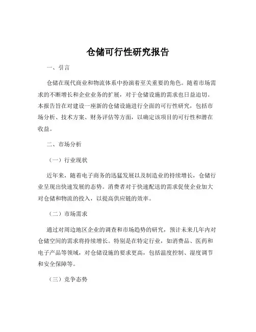 仓储可行性研究报告