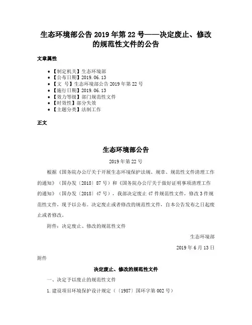 生态环境部公告2019年第22号——决定废止、修改的规范性文件的公告
