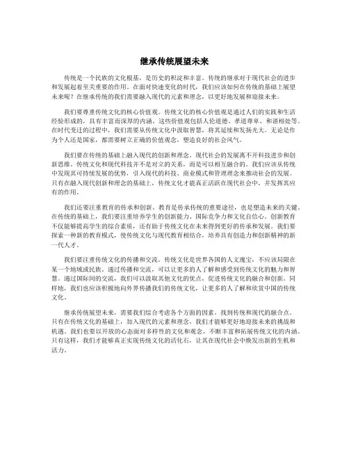 继承传统展望未来