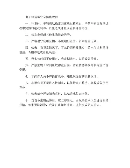 电子轨道衡安全操作规程