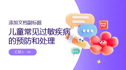 儿童常见过敏疾病的预防和处理