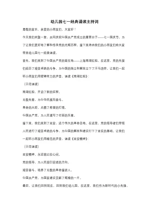 幼儿园七一经典诵读主持词