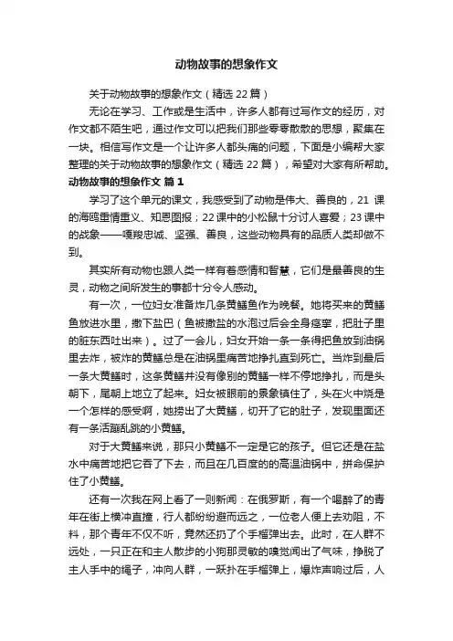 关于动物故事的想象作文（精选22篇）