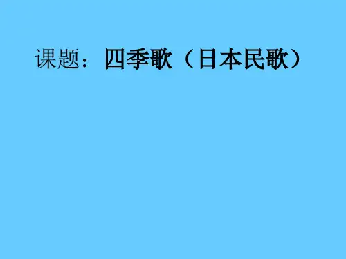 花城版音乐七年级上册 第三单元 四季歌 课件   (共18张PPT)