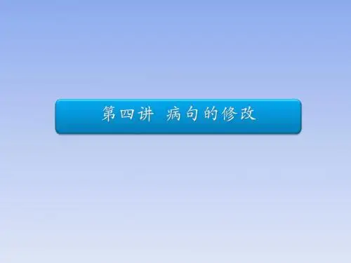 2015安徽高考语文复习基础知识十午第四讲病句辨析