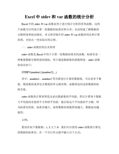 Excel中stdev和var函数的统计分析