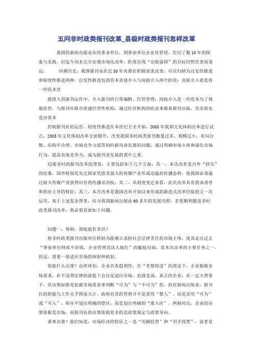 五问非时政类报刊改革_县级时政类报刊怎样改革