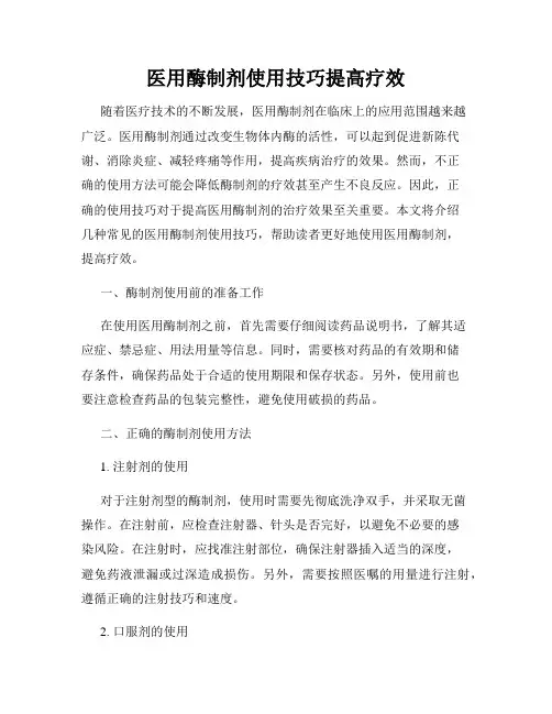 医用酶制剂使用技巧提高疗效