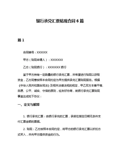 银行承兑汇票贴现合同6篇