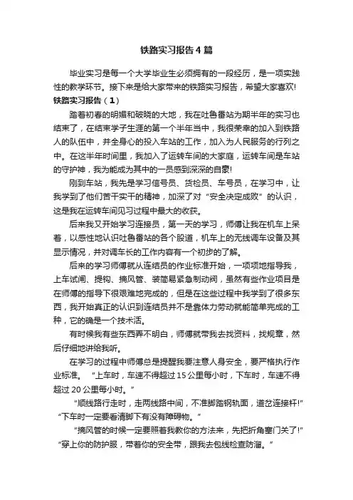 铁路实习报告4篇