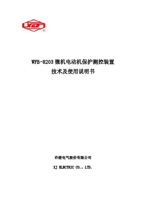 许继电气 WFB-8203 微机电动机保护测控装置 技术及使用说明书