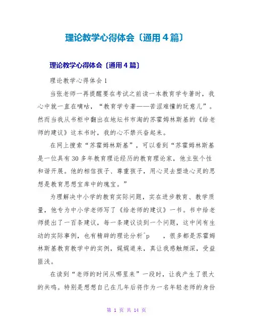 理论教学心得体会(通用4篇)