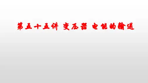 高考物理一轮复习 第55讲 变压器、电能的输送 课件