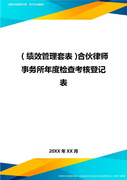 (绩效管理套表)合伙律师事务所年度检查考核登记表最新版