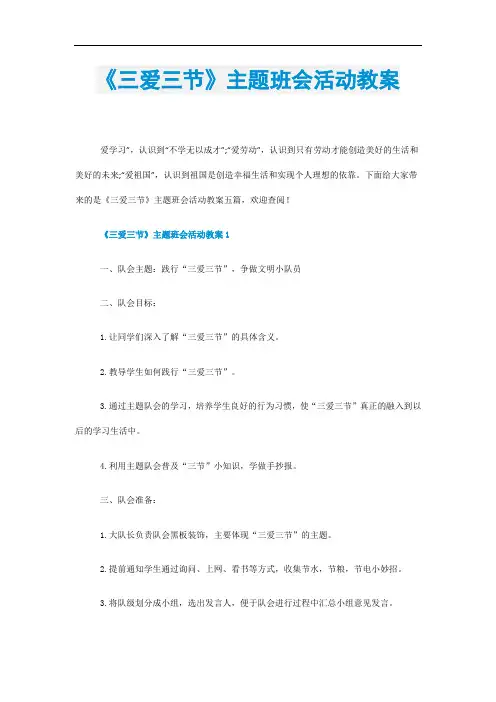 《三爱三节》主题班会活动教案