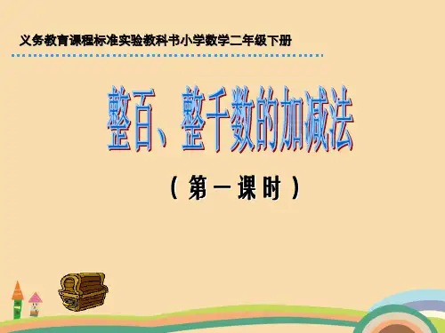 二年级数学万以内数的认识PPT优秀课件